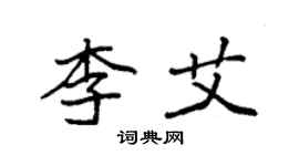 袁强李艾楷书个性签名怎么写