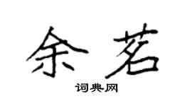 袁强余茗楷书个性签名怎么写