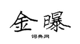 袁强金曝楷书个性签名怎么写