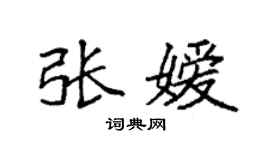 袁强张嫒楷书个性签名怎么写