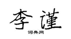 袁强李谨楷书个性签名怎么写