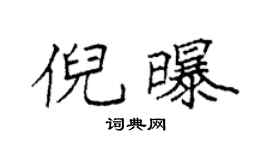 袁强倪曝楷书个性签名怎么写
