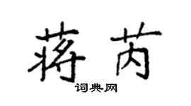 袁强蒋芮楷书个性签名怎么写