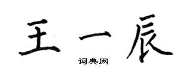 何伯昌王一辰楷书个性签名怎么写