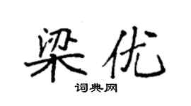 袁强梁优楷书个性签名怎么写