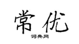 袁强常优楷书个性签名怎么写
