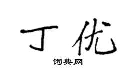 袁强丁优楷书个性签名怎么写