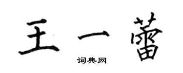 何伯昌王一蕾楷书个性签名怎么写