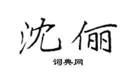 袁强沈俪楷书个性签名怎么写