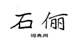 袁强石俪楷书个性签名怎么写