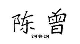 袁强陈曾楷书个性签名怎么写
