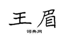 袁强王眉楷书个性签名怎么写