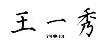 何伯昌王一秀楷书个性签名怎么写