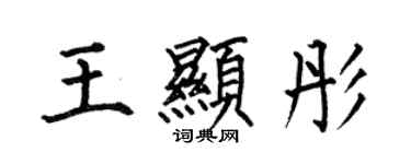 何伯昌王显彤楷书个性签名怎么写