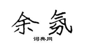 袁强余氛楷书个性签名怎么写