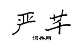 袁强严芊楷书个性签名怎么写