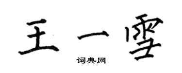 何伯昌王一雪楷书个性签名怎么写