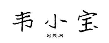 袁强韦小宝楷书个性签名怎么写