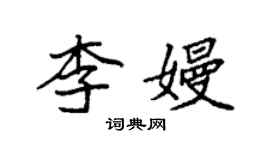 袁强李嫚楷书个性签名怎么写