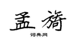 袁强孟旖楷书个性签名怎么写