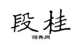 袁强段桂楷书个性签名怎么写