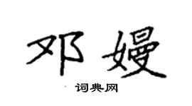 袁强邓嫚楷书个性签名怎么写