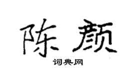 袁强陈颜楷书个性签名怎么写