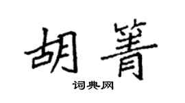 袁强胡箐楷书个性签名怎么写