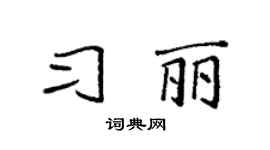 袁强习丽楷书个性签名怎么写