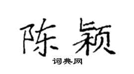 袁强陈颍楷书个性签名怎么写