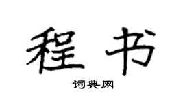 袁强程书楷书个性签名怎么写