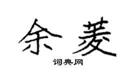 袁强余菱楷书个性签名怎么写