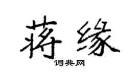 袁强蒋缘楷书个性签名怎么写