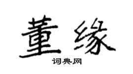 袁强董缘楷书个性签名怎么写