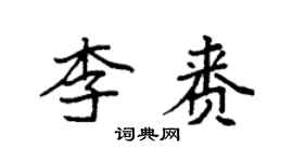 袁强李赉楷书个性签名怎么写