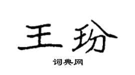 袁强王玢楷书个性签名怎么写