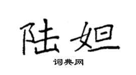 袁强陆妲楷书个性签名怎么写