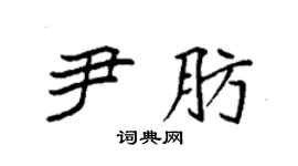 袁强尹肪楷书个性签名怎么写