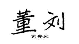 袁强董刘楷书个性签名怎么写