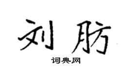袁强刘肪楷书个性签名怎么写