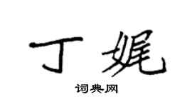 袁强丁娓楷书个性签名怎么写