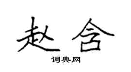 袁强赵含楷书个性签名怎么写