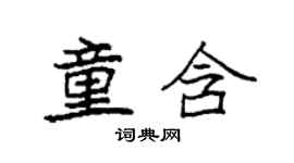 袁强童含楷书个性签名怎么写
