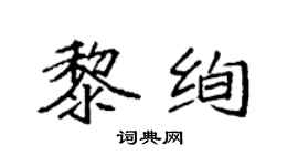 袁强黎绚楷书个性签名怎么写