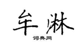 袁强牟淋楷书个性签名怎么写