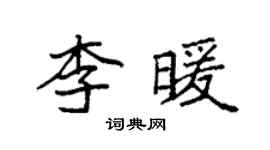 袁强李暖楷书个性签名怎么写