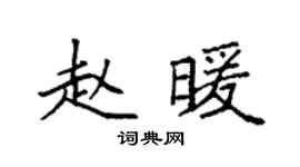 袁强赵暖楷书个性签名怎么写
