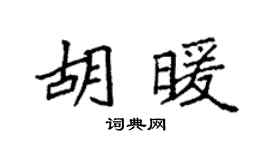袁强胡暖楷书个性签名怎么写