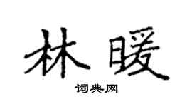 袁强林暖楷书个性签名怎么写