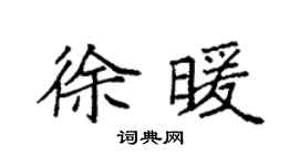 袁强徐暖楷书个性签名怎么写